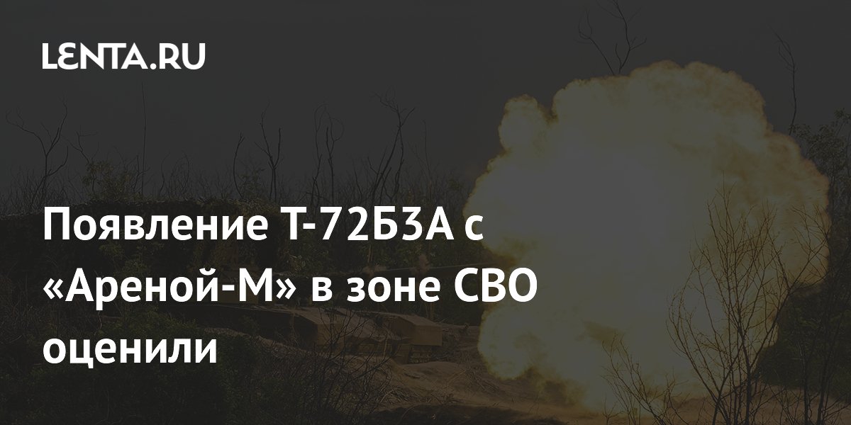 Эксперты оценили Т-72Б3А с «Ареной-М» в зоне СВО: повышение боевых возможностей
