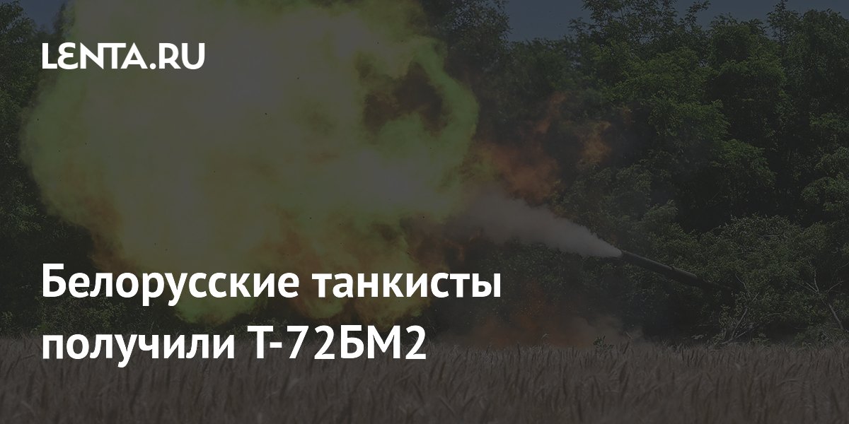 Первый батальон модернизированных Т-72БМ2 поступил в Белоруссию
