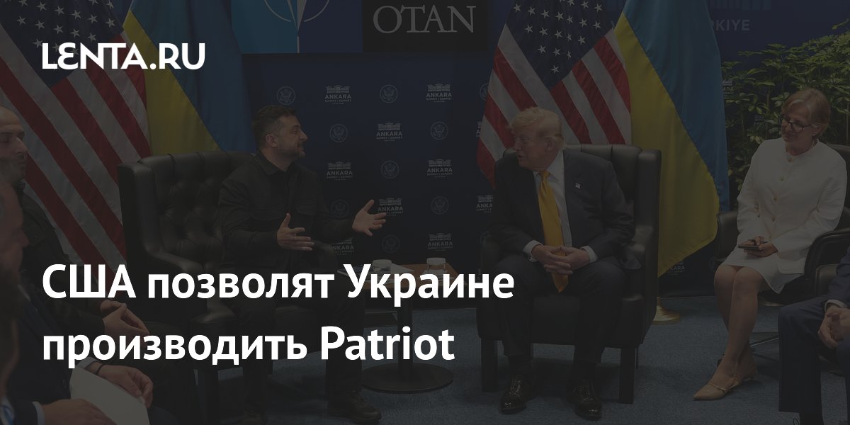 Трамп пообещал Украине лицензии на производство ЗРК Patriot