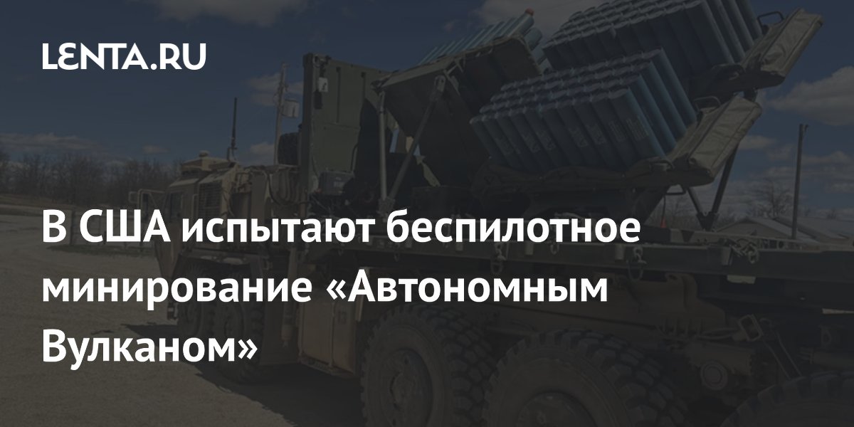 Армия США испытывает беспилотную систему минирования «Автономный Вулкан»