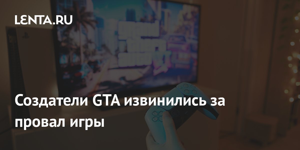 Студия Grove Street Games извинилась за провальный ремастер GTA спустя пять лет Студия Grove Street Games извинилась за провальный ремастер GTA спустя пять лет