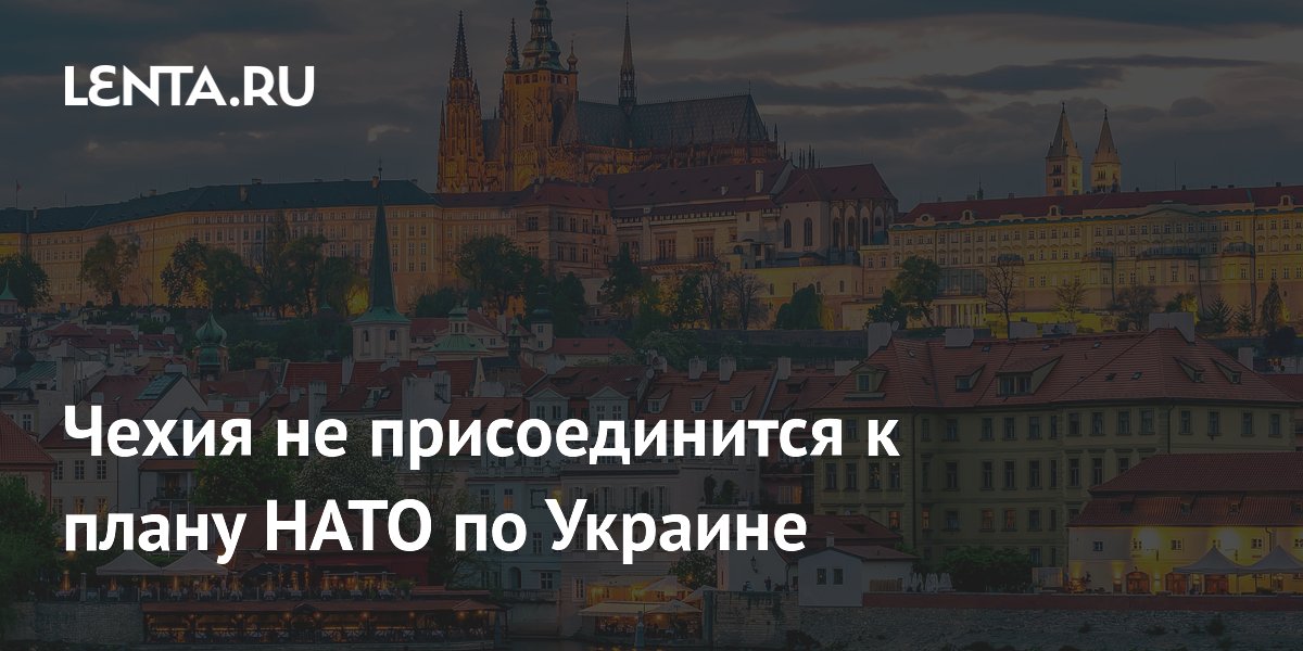 Чехия отказалась от участия в новом пакете помощи Украине на €70 млрд