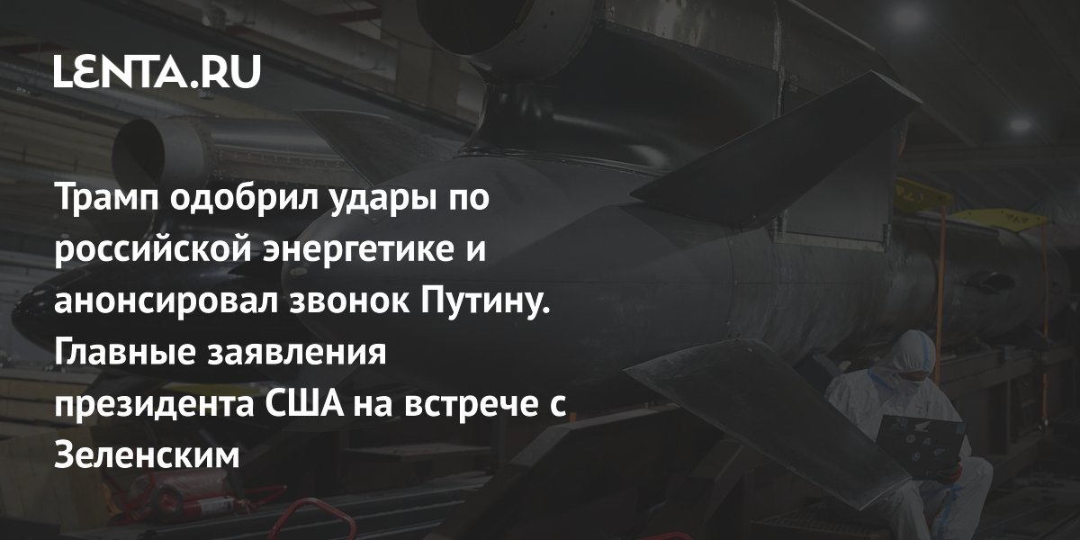 Трамп одобрил удары по энергетике России и анонсировал разговор с Путиным