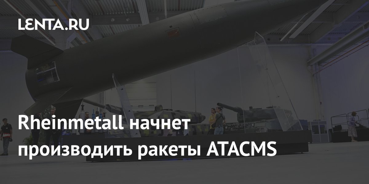 Rheinmetall ������ ������ ����� ATACMS � ��������: ������ ����� ��� ���