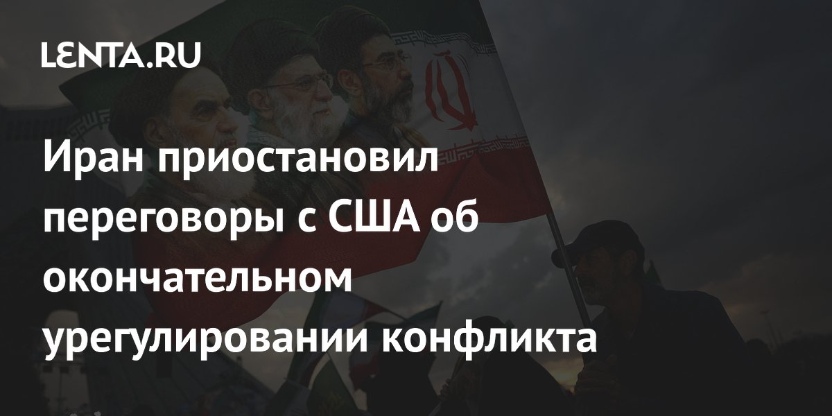 Иран приостановил переговоры с США из-за угроз и нарушения обязательств