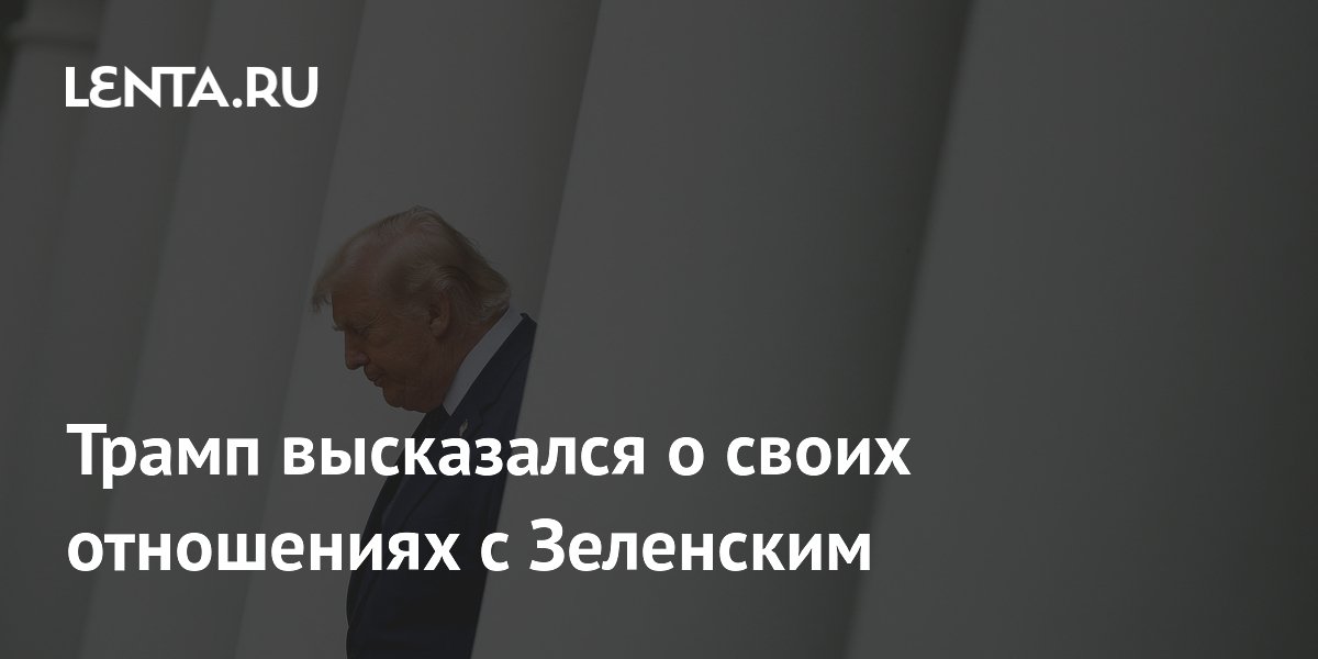 Трамп заявил об улучшении отношений с Зеленским после перепалки в Овальном кабинете