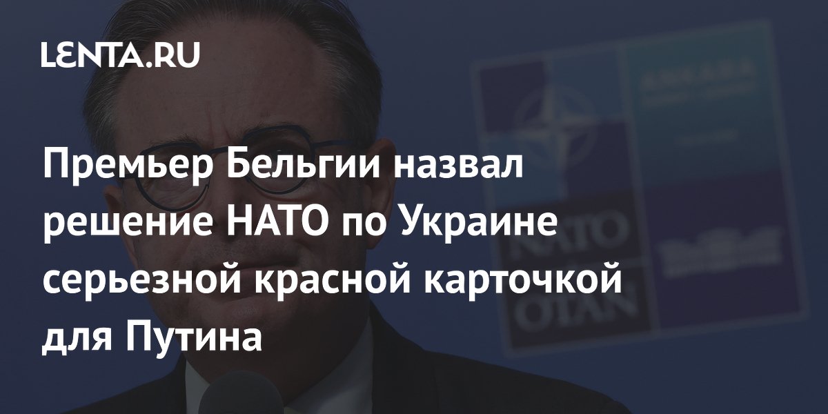 Премьер Бельгии: помощь НАТО Украине — серьезная красная карточка для Путина