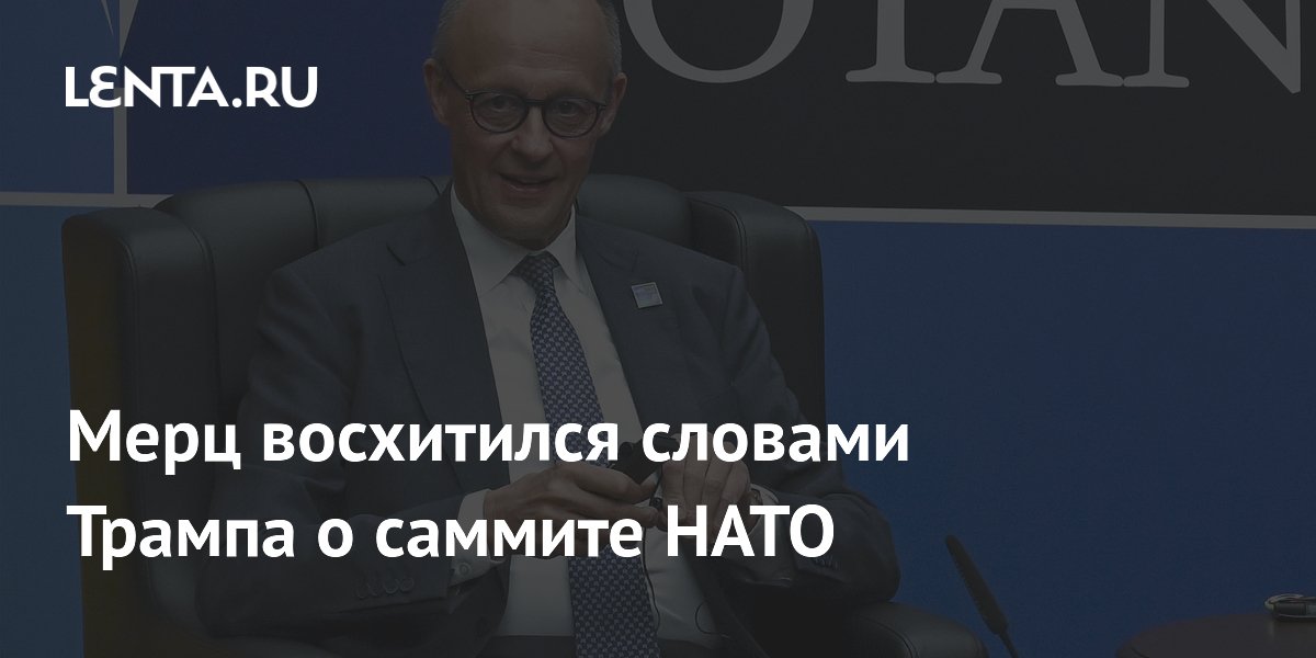 Мерц назвал слова Трампа о "любви в воздухе" идеальным завершением саммита НАТО