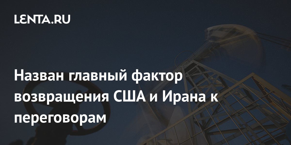 Эксперт: рост цен на нефть может заставить США и Иран возобновить переговоры