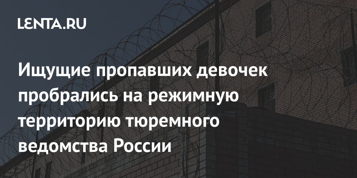 В Туве волонтеры, ищущие пропавших девочек, незаконно проникли на территорию УФСИН