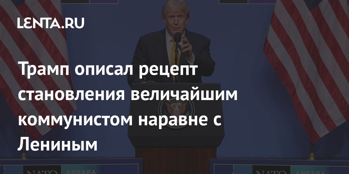 Трамп: я мог бы стать величайшим коммунистом наравне с Лениным