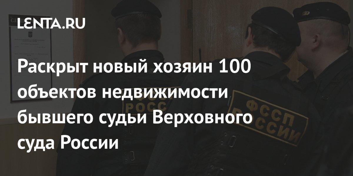 ФССП обратила в доход государства 100 объектов недвижимости экс-судьи Верховного суда