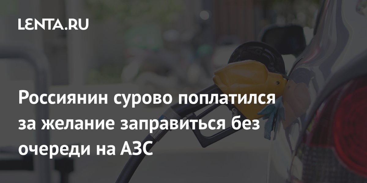 Арестован иркутянин, угрожавший полицейскому на АЗС из-за очереди