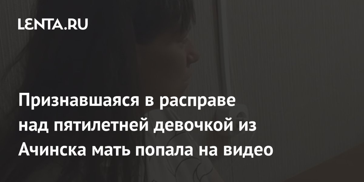 СК показал видео с матерью, убившей пятилетнюю дочь в Ачинске