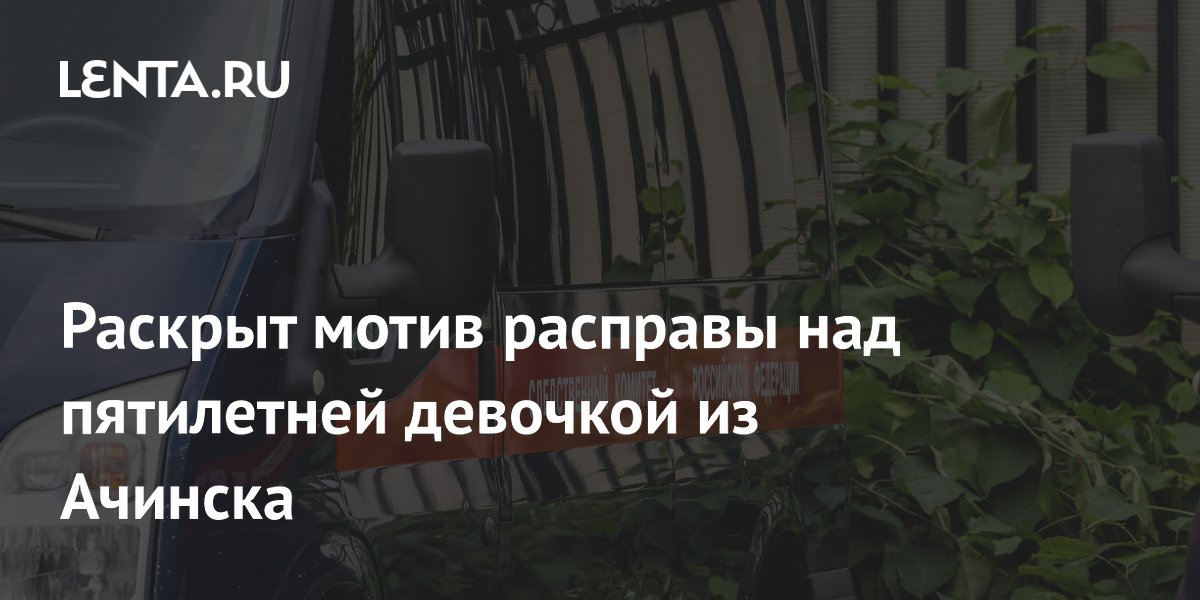 Мать из Ачинска призналась в убийстве дочери из-за конфликта с мужем