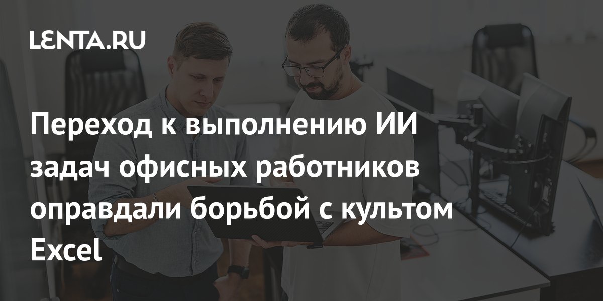 Глава Perplexity: ИИ избавит офисных работников от культа Excel и PowerPoint