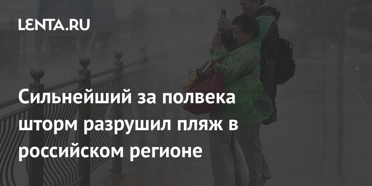 Сильнейший за полвека шторм разрушил пляж в Калининградской области