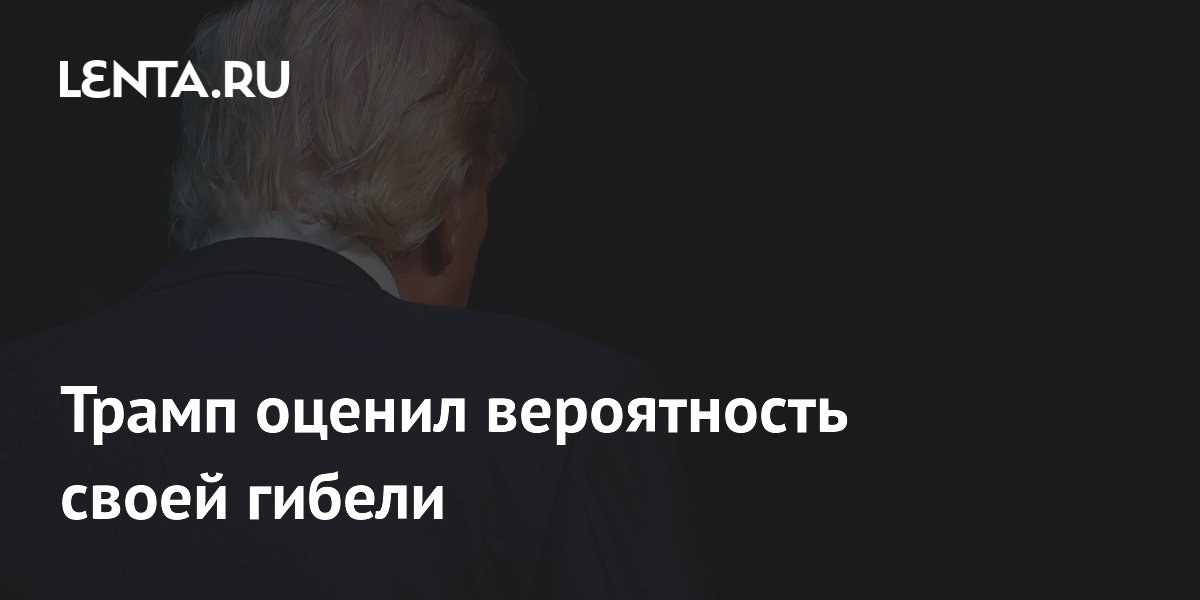Трамп оценил риск гибели на посту в 5,2% и оставил письмо вице-президенту