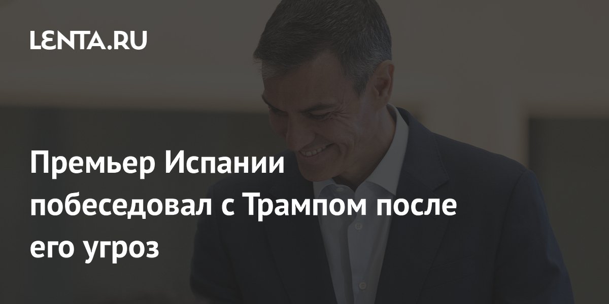 Премьер Испании Санчес обсудил с Трампом футбол после торговых угроз