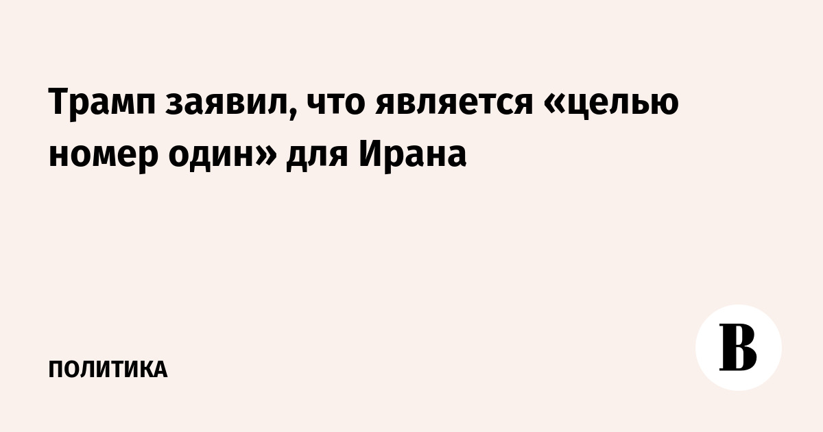 Трамп заявил, что Иран считает его главной целью