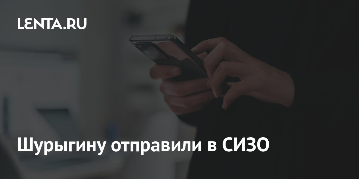 Диану Шурыгину отправили в СИЗО из-за нарушения домашнего ареста
