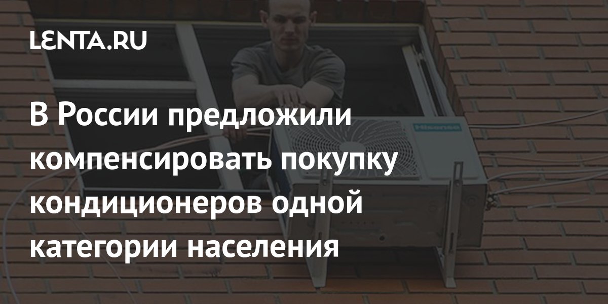 В Госдуме предложили компенсировать пенсионерам покупку кондиционеров