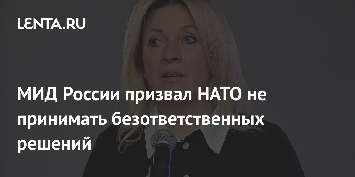 МИД РФ предостерег НАТО от безответственных решений МИД РФ предостерег НАТО от безответственных решений