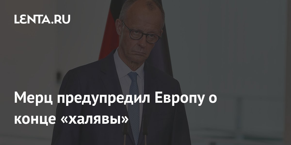 Канцлер Германии Мерц: эпоха халявы для Европы в НАТО закончилась