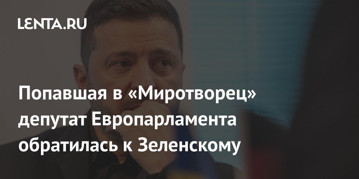Депутат Европарламента из «Миротворца» заявила, что Украине не быть в ЕС из-за ОУН/УПА