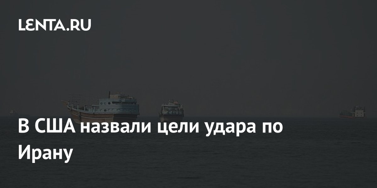 США нанесли удары по радарам и ПВО Ирана в Ормузском проливе