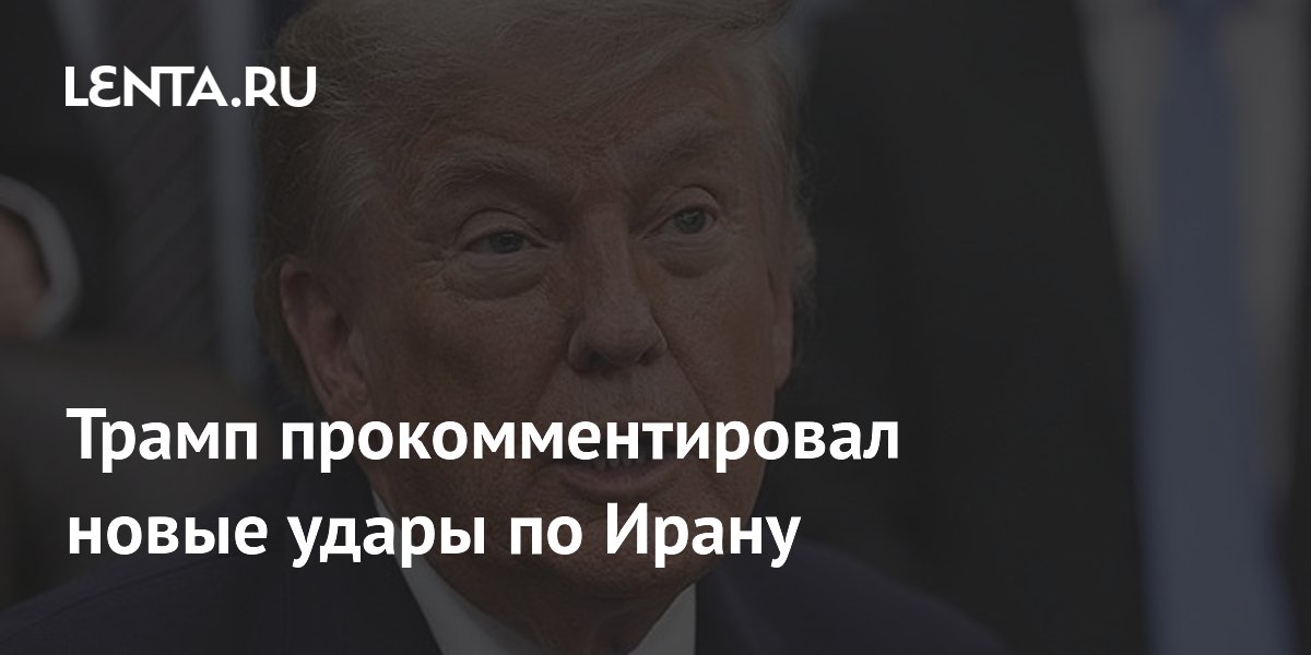 Трамп назвал новые удары по Ирану возмездием за атаки на суда