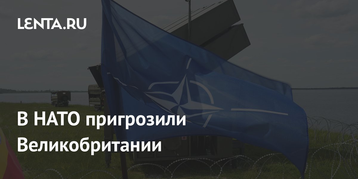 НАТО пригрозило Британии потерей поста замглавкома из-за расходов на оборону НАТО пригрозило Британии потерей поста замглавкома из-за расходов на оборону