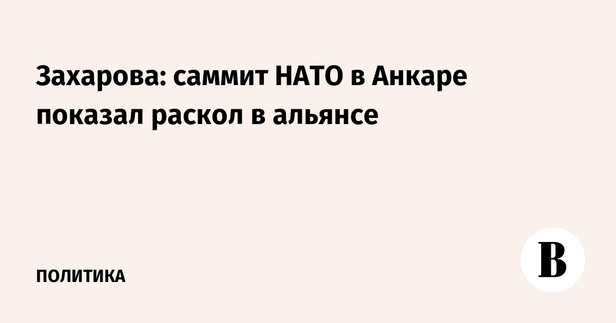 Захарова: саммит НАТО в Анкаре обнажил разногласия между союзниками