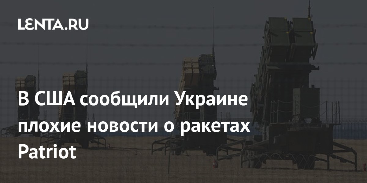 Экс-аналитик ЦРУ: поставки ракет Patriot Украине задержатся на годы