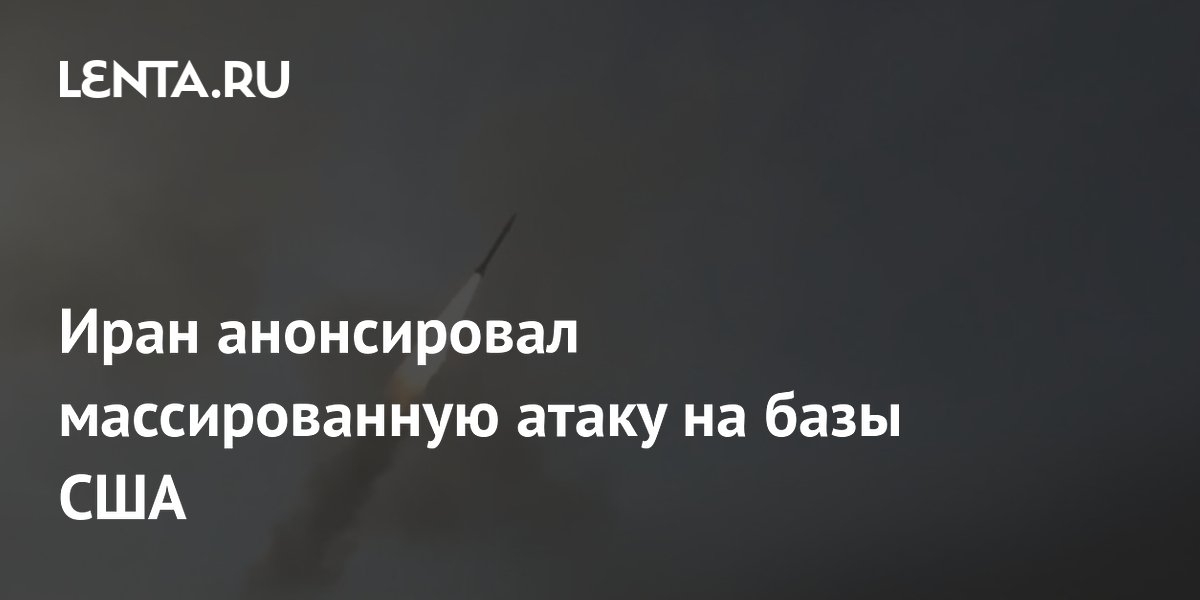 Иран анонсировал массированную атаку на базы США на Ближнем Востоке