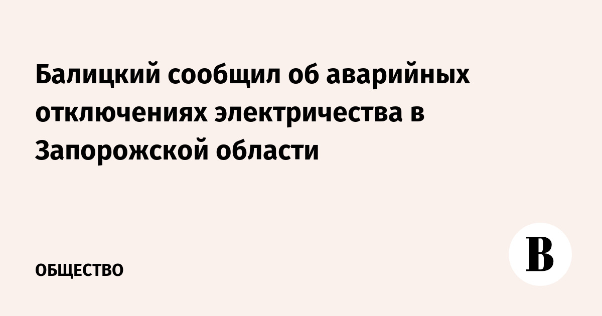 Губернатор Запорожской области сообщил об аварийных отключениях света