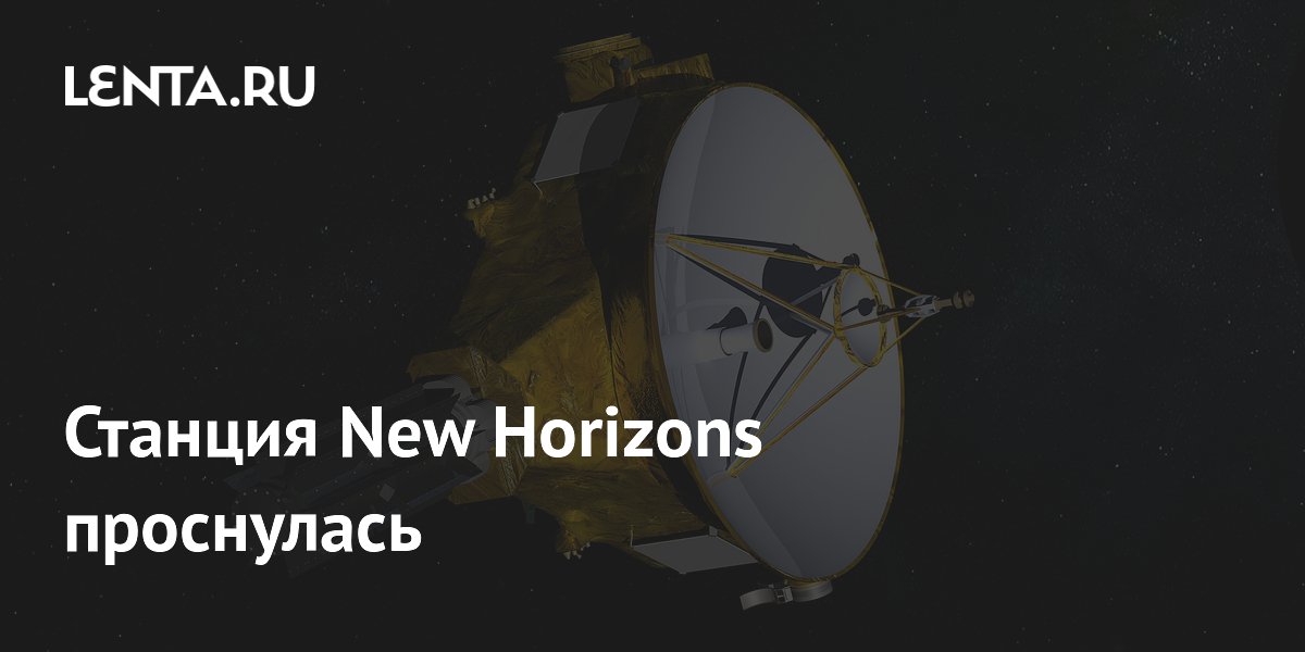 Станция New Horizons вышла из гибернации и готовится передать данные из пояса Койпера