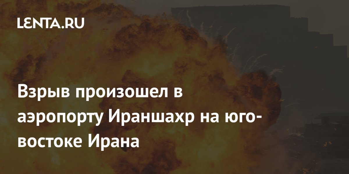 Взрыв в аэропорту Ираншахр: погиб пожарный, США наносят удары по Ирану