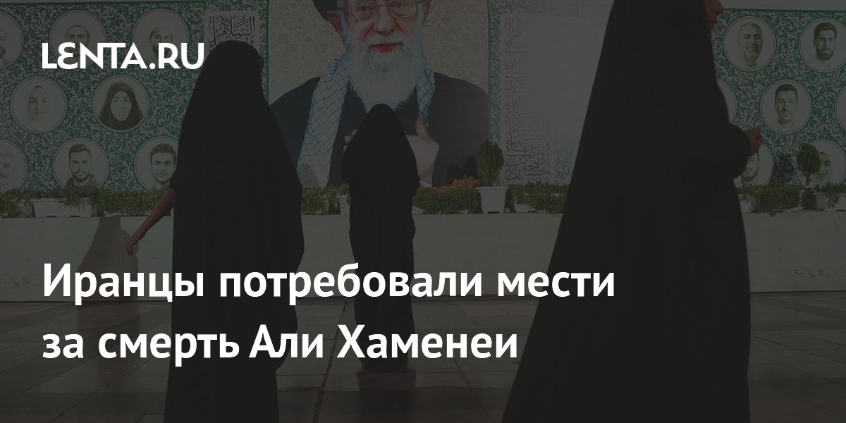 Иранцы требуют мести за смерть верховного лидера Али Хаменеи