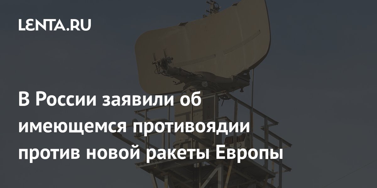 Эксперт заявил о готовности российских ПВО к новым европейским ракетам