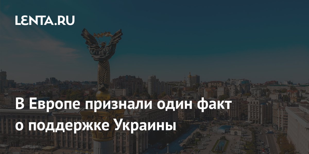 Отставной полковник генштаба Швейцарии: Европа не способна поддерживать Украину