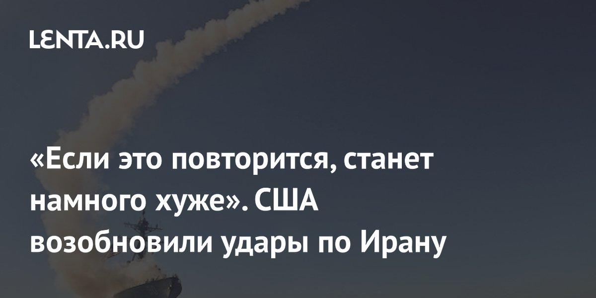 США возобновили и расширили удары по Ирану: Трамп назвал возмездием