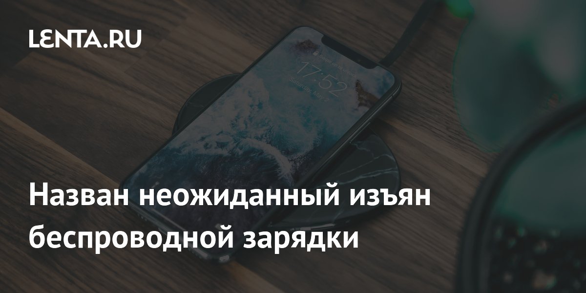 Исследование: беспроводная зарядка теряет до 40% энергии