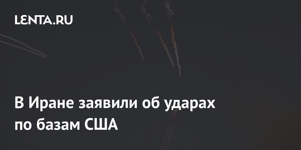 Иран нанес удары по базам США в Кувейте и Бахрейне