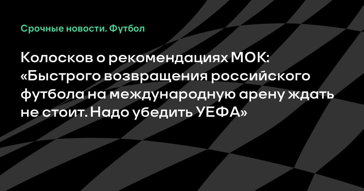 Колосков: быстрого возвращения российского футбола не будет из-за позиции УЕФА