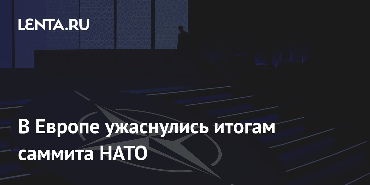 Экс-депутат бундестага: Европа отдаёт себя в жертву после саммита НАТО