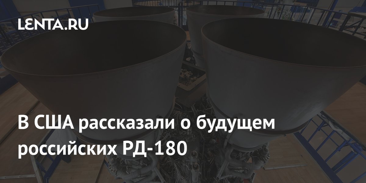 Будущее российских РД-180: в США раскрыли судьбу ракет Atlas V