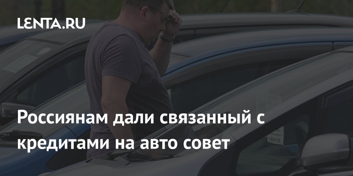 Эксперт Банки.ру рекомендовала повременить с автокредитами до осени