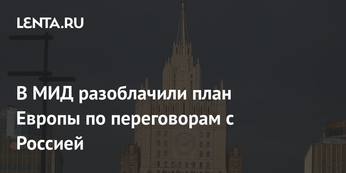 МИД РФ: Европа использует переговоры с Россией для подготовки к эскалации