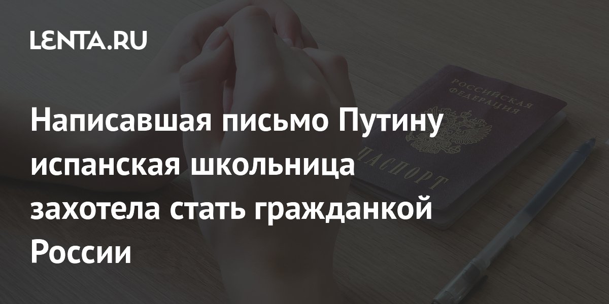 Испанская школьница, написавшая письмо Путину, захотела получить российское гражданство